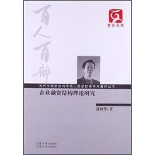 云南文库·当代云南社会科学百人百部优秀学术著作丛书：企业融资结构理论研究