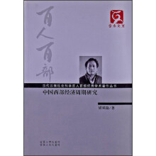 云南文库·当代云南社会科学百人百部优秀学术著作丛书：中国西部经济周期研究
