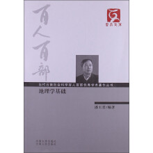 云南文库·当代云南社会科学百人百部优秀学术著作丛书：地理学基础