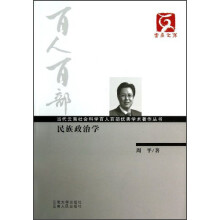 云南文库·当代云南社会科学百人百部优秀学术著作丛书：民族政治学