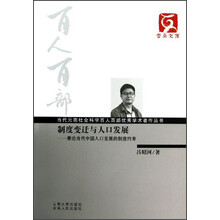 制度变迁与人口发展：兼论当代中国人口发展的制度约束