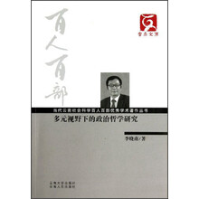 云南文库·当代云南社会科学百人百部优秀学术著作丛书：多元视野下的政治哲学研究