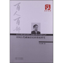 云南文库·当代云南社会科学百人百部优秀学术著作丛书:中国古代藏缅语民族源流研究