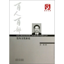 云南文库·当代云南社会科学百人百部优秀学术著作丛书：党内文化新论