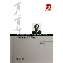 云南文库·当代云南社会科学百人百部优秀学术著作丛书:云南民族关系简史
