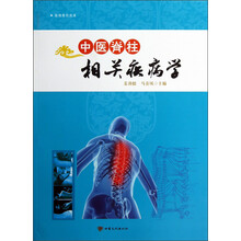 中医脊柱相关疾病学