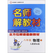 科恩教育·经典图书大系·名师解教材：8年级物理（下）（人教课标版）（2013春）