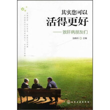 其实您可以活得更好--致肝病朋友们