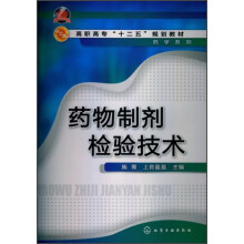 药物制剂检验技术(施菁)