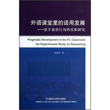 外语课堂里的语用发展：基于请求行为的实验研究