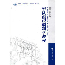 军事科学院硕士研究生系列教材(第2版):军队组织编制学教程