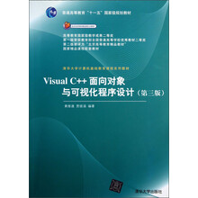 普通高等教育十一五国家级规划教材：Visual C++面向对象与可视化程序设计（第3版）