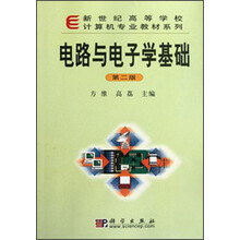 新世纪高等学校计算机专业教材系列：电路与电子学基础（第2版）