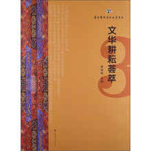 文华耕耘荟萃