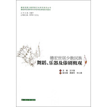 德宏世居少数民族舞蹈、乐器及傣剧概观