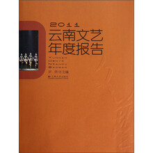 2011云南文艺年度报告