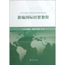 新编国际经贸教程