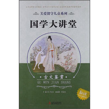关爱留守儿童系列：国学大讲堂（古文鉴赏）