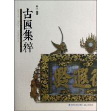 古匾集粹