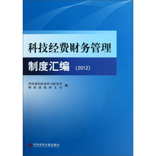 科技经费财务管理制度汇编(2012)