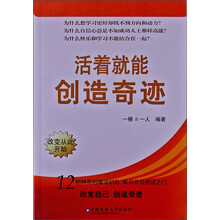活着就能创造奇迹