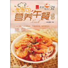 我家的营养午餐食谱
