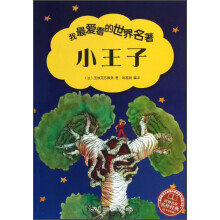 我最爱看的世界名著：小王子（青少美绘版）