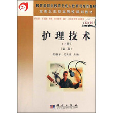 全国卫生职业院校规划教材：护理技术（上册）（5年制）（第2版）