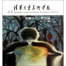 清华大学美术学院：图画日记·梦境篇