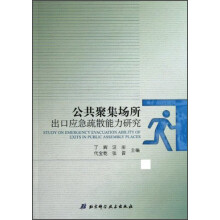 公共聚集场所出口应急疏散能力研究