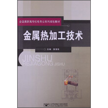 全国高职高专机电专业系列规划教材：金属热加工技术