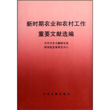 新时期农业和农村工作重要文献选编（精）