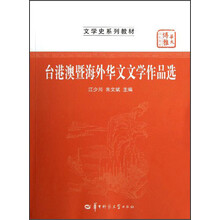 文学史系列教材·华大博雅高校教材：台港澳暨海外华文文学作品选