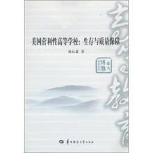 美国营利性高等学校:生存与质量保障