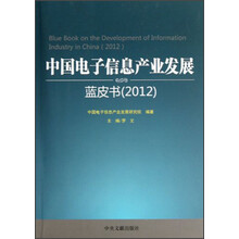 中国电子信息产业发展蓝皮书（2012）