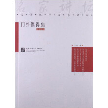 门外偶得集（第3版）