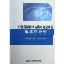 存款保险费率与资本充足率的敏感性分析