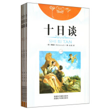 十日谈(套装共3册)