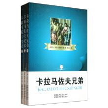 卡拉马佐夫兄弟(套装共3册)