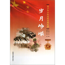 青少年应知道的英模故事:岁月峥嵘