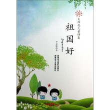 太阳花儿童诗集：祖国好