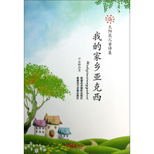 太阳花儿童诗集：我的家乡亚克西