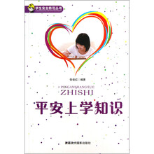 学校安全教育丛书：平安上学知识