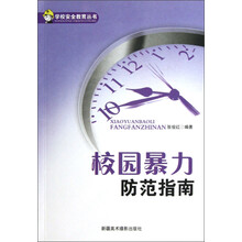 学校安全教育丛书：校园暴力防范指南