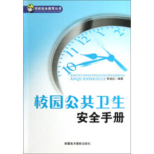 学校安全教育丛书：校园公共卫生安全手册