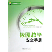 学校安全教育丛书：校园教学安全手册