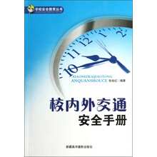 学校安全教育丛书：校内外交通安全手册