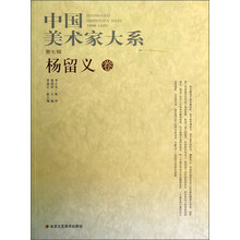 中国美术家大系(第7辑):杨留义卷