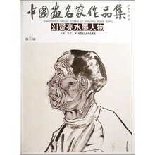 中国画名家作品集:刘贤亮水墨人物
