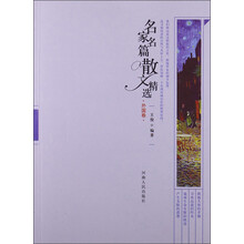 名家名篇散文精选（外国卷）